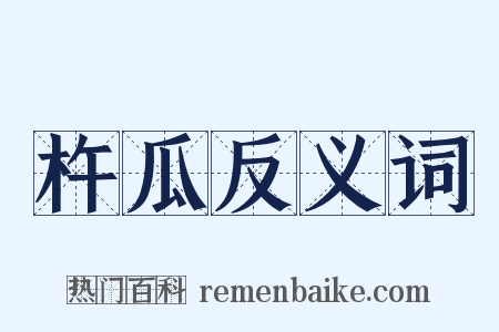 杵瓜反义词是什么意思的图片